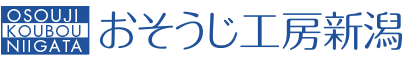 新潟でハウスクリーニングをお考えならおそうじ工房新潟にお任せ下さい!